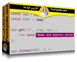 لیندا _ آموزش ساخت RESTful Web API با Node.js و Express (با زیرنویس فارسی AI)