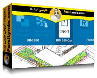 لیندا _ آموزش مدیریت عملیات ساختمان با BIM 360 (با زیرنویس فارسی AI)