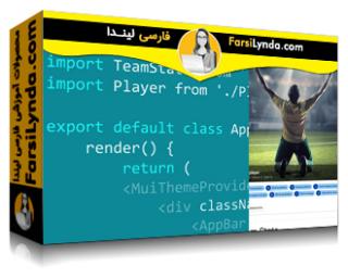 لیندا _ آموزش ساخت یک برنامه با React.js و MeteorJS (با زیرنویس فارسی AI)