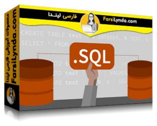 لیندا _ آموزش جامع SQL (با زیرنویس فارسی AI)