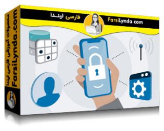 لیندا _ آموزش توسعه iOS: امنیت (با زیرنویس فارسی AI)