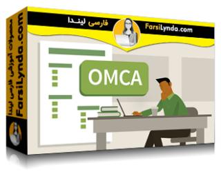 لیندا _ آموزش کسب گواهینامه OMCA برای آمادگی آزمون آنلاین متخصصین بازاریابی (با زیرنویس فارسی AI)