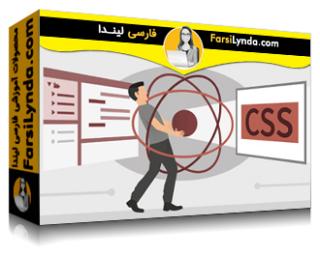 لیندا _ آموزش شروع کار با CSS برای توسعه دهندگان React (با زیرنویس فارسی AI)