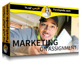 لیندا _ آموزش بازاریابی: واگذاری (با زیرنویس فارسی AI) - Lynda _ Marketing: On Assignment