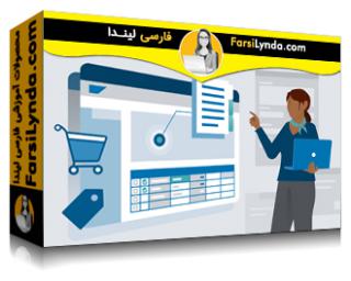 لیندا _ آموزش SAP Business One: گزارش و شخصی سازی (با زیرنویس فارسی AI)