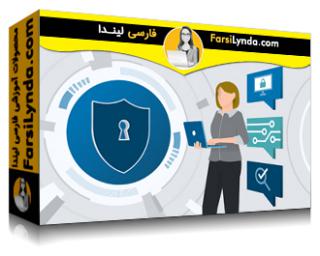 لیندا _ آموزش موفقیت در مصاحبه امنیت سایبری (با زیرنویس فارسی AI) - Lynda _ Nail Your Cybersecurity Interview