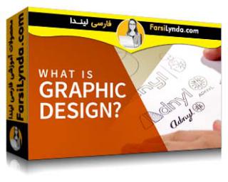 لیندا _ آموزش طراحی گرافیک چیست؟ (با زیرنویس فارسی AI)