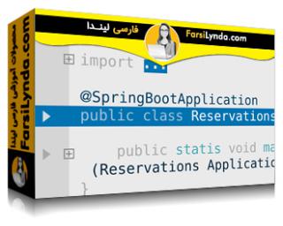 لیندا _ آموزش اسپرینگ با اسپرینگ Boot (با زیرنویس فارسی AI)
