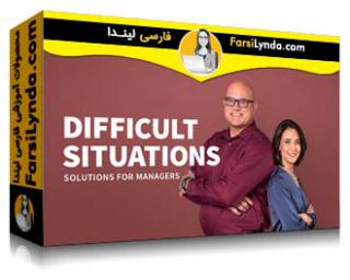 لیندا _ آموزش شرایط دشوار: راه حل‌هایی برای مدیران (با زیرنویس فارسی AI) - Lynda _ Difficult Situations: Solutions for Managers