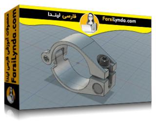 لیندا _ آموزش فیوژن 360: طراحی برای فلز