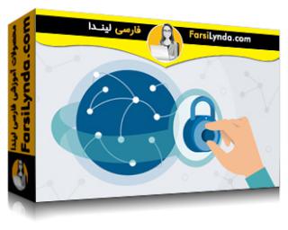 لیندا _ آموزش حریم خصوصی توسط طراحی: به اشتراک گذاری داده‌ها (با زیرنویس فارسی AI) - Lynda _ Privacy by Design: Data Sharing