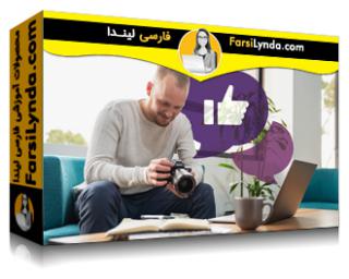 لیندا _ آموزش بازاریابی محتوا برای شبکه‌های اجتماعی (با زیرنویس فارسی AI) - Lynda _ Content Marketing for Social Media