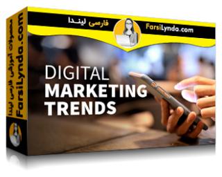 لیندا _ آموزش روند بازاریابی دیجیتالی (آپدیت 2020) (با زیرنویس فارسی AI)