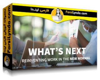 لیندا _ آموزش های What`s Next: ابداع مجدد کار در حالت عادی جدید (با زیرنویس فارسی AI) - Lynda _ What`s Next: Reinventing Work in the New Normal