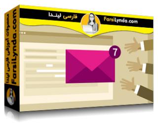 لیندا _ آموزش بهینه‌سازی ایمیل‌های بازاریابی (با زیرنویس فارسی AI)