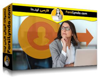 لیندا _ آموزش اجازه دادن به رفتن یک کارمند (با زیرنویس فارسی AI) - Lynda _ Letting an Employee Go