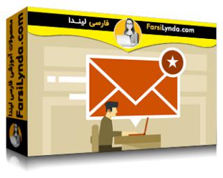 لیندا _ آموزش نوشتن ایمیل‌های خدمات مشتری (با زیرنویس فارسی AI) - Lynda _ Writing Customer Service Emails