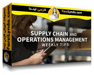 لیندا _ آموزش نکات مربوط به زنجیره تامین و مدیریت عملیات (با زیرنویس فارسی AI) - Lynda _ Supply Chain and Operations Management Tips