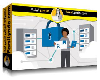 لیندا _ آموزش کسب گواهی (CompTIA Security+ (SY0-601 بخش 8: طراحی و پیاده‌سازی امنیت شبکه (با زیرنویس فارسی AI)