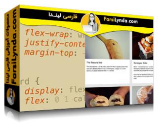 لیندا _ آموزش چیدمان‌های پیشرفته واکنشگرا با CSS Flexbox (با زیرنویس فارسی AI)