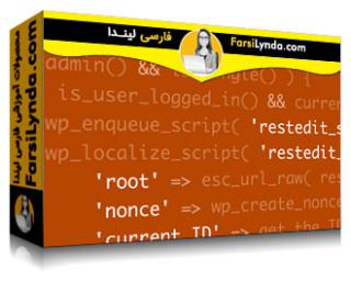 لیندا _ آموزش وردپرس REST API: احراز هویت (با زیرنویس فارسی AI)