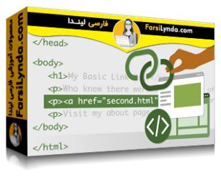 لیندا _ آموزش HTML و CSS: لینک سازی (با زیرنویس فارسی AI)