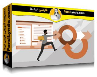 لیندا _ آموزش چارچوب قواعد تجارت SAP بصورت عملی (BRF) (با زیرنویس فارسی AI)