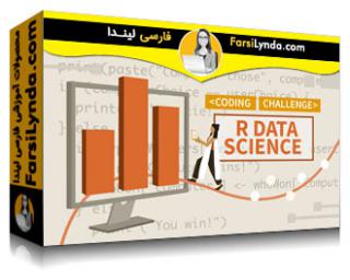 لیندا _ آموزش چالش های کد R در علم داده (با زیرنویس فارسی AI)