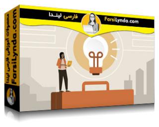 لیندا _ آموزش مبانی نوآوری تجاری (با زیرنویس فارسی AI) - Lynda _ Business Innovation Foundations