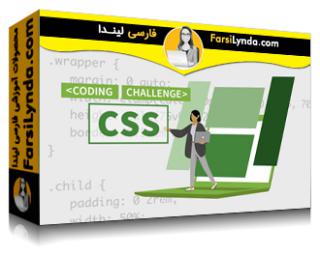 لیندا _ آموزش چالش های کد چیدمان CSS (با زیرنویس فارسی AI)