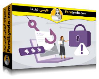 لیندا _ آموزش آگاهی از امنیت سایبری: حملات فیشینگ (با زیرنویس فارسی AI)