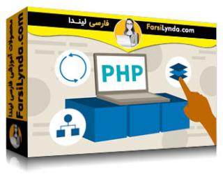 لیندا _ آموزش جامع پی اچ پی (آپدیت 2022) (با زیرنویس فارسی AI) - Lynda _ PHP Essential Training