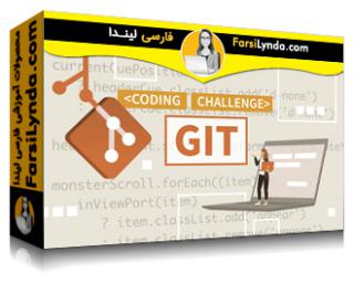 لیندا _ آموزش چالش های کد گیت (با زیرنویس فارسی AI) - Lynda _ Git Code Challenges