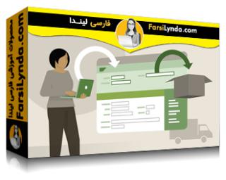 لیندا _ آموزش فروش و توزیع SAP (ماژول SD) (با زیرنویس فارسی AI)