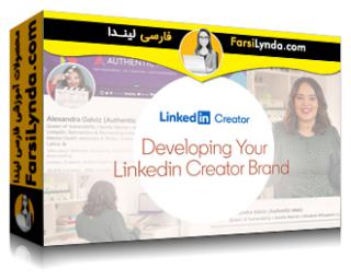 لیندا _ آموزش توسعه برند سازنده در لینکدین (با زیرنویس فارسی AI) - Lynda _ Developing Your LinkedIn Creator Brand