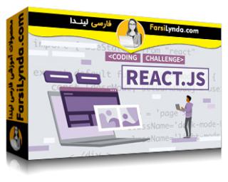 لیندا _ آموزش چالش های کد React.js (با زیرنویس فارسی AI) - Lynda _ React.js Code Challenges