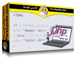 لیندا _ آموزش پی اچ پی برای غیر برنامه نویسان (با زیرنویس فارسی AI) - Lynda _ PHP for Non-Programmers