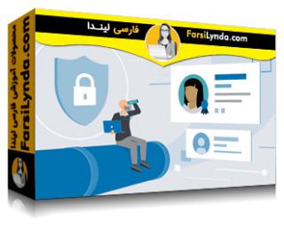 لیندا _ آموزش ایجاد استعدادهای امنیت سایبری شما (با زیرنویس فارسی AI) - Lynda _ Building Your Cybersecurity Talent Pipeline
