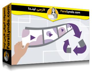 لیندا _ آموزش بازاریابی محتوا: راه هایی برای استفاده مجدد از محتوای ویدیویی (با زیرنویس فارسی AI) - Lynda _ Content Marketing: Ways to Repurpose Video Content