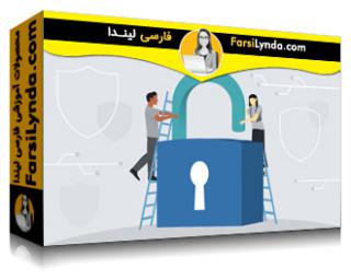 لیندا _ آموزش امنیت سایبری برای استارت آپ ها (با زیرنویس فارسی AI) - Lynda _ Cybersecurity for Startups