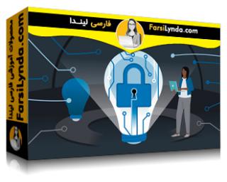 لیندا _ آموزش کسب گواهی مدیر امنیت اطلاعات (CISM) بخش 3: برنامه امنیت اطلاعات (با زیرنویس فارسی AI) - Lynda _ Certified Information Security Manager (CISM) Cert Prep: 3 Information Security Program