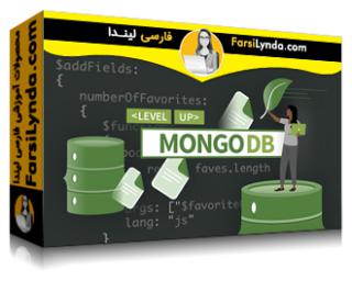 لیندا _ آموزش سطح بالا: MongoDB پیشرفته (با زیرنویس فارسی AI) - Lynda _ Level Up: Advanced MongoDB