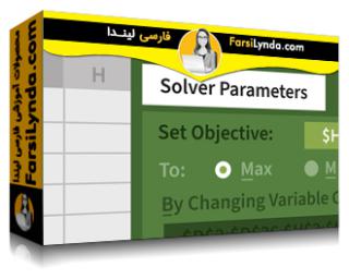 لیندا _ آموزش اکسل: استفاده از حل کننده برای تجزیه و تحلیل تصمیم (با زیرنویس فارسی AI) - Lynda _ Excel: Using Solver for Decision Analysis