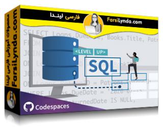 لیندا _ آموزش سطح بالا: SQL (با زیرنویس فارسی AI)