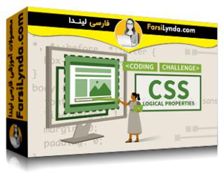 لیندا _ آموزش چالش های کد ویژگی های منطقی CSS (با زیرنویس فارسی AI)