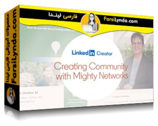 لیندا _ آموزش ایجاد انجمن با Mighty Networks (با زیرنویس فارسی AI) - Lynda _ Creating Community with Mighty Networks