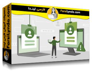 لیندا _ آموزش مشاغل امنیت سایبری: به یک مدیر مدیریت هویت و دسترسی تبدیل شوید (با زیرنویس فارسی AI)