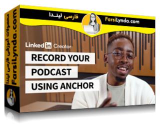 لیندا _ آموزش ضبط پادکست خود با استفاده از Anchor for Creators (با زیرنویس فارسی AI) - Lynda _ Record Your Podcast Using Anchor for Creators