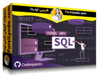 لیندا _ آموزش سطح بالا: SQL پیشرفته (با زیرنویس فارسی AI)