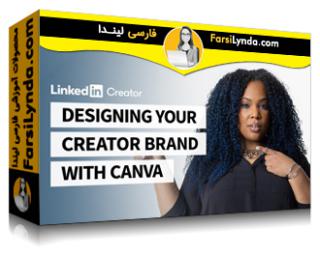 لیندا _ آموزش طراحی برند سازنده خود با Canva (با زیرنویس فارسی AI) - Lynda _ Designing Your Creator Brand with Canva